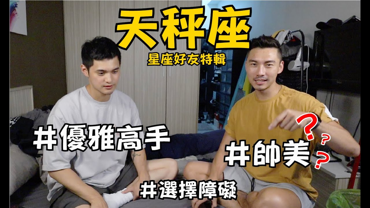 《星座好友特輯》這集真的是來聊天秤座的嗎？ ft.Bank