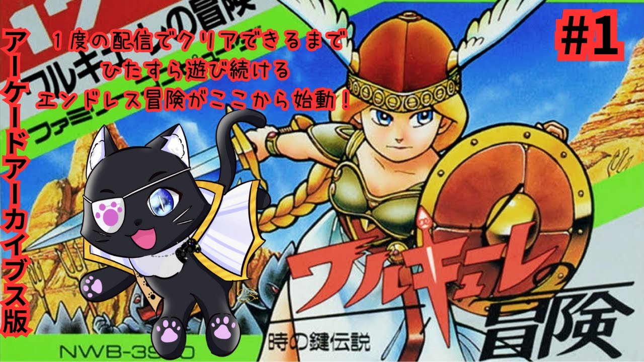 【VS ワルキューレの冒険 時の鍵伝説  アーケードアーカイブス版第１回目】初見プレイ！ ちょっと触ってみるよ【#レトロゲーム #アケアカ #やみねこ遊戯 #新人vtuber #live 】