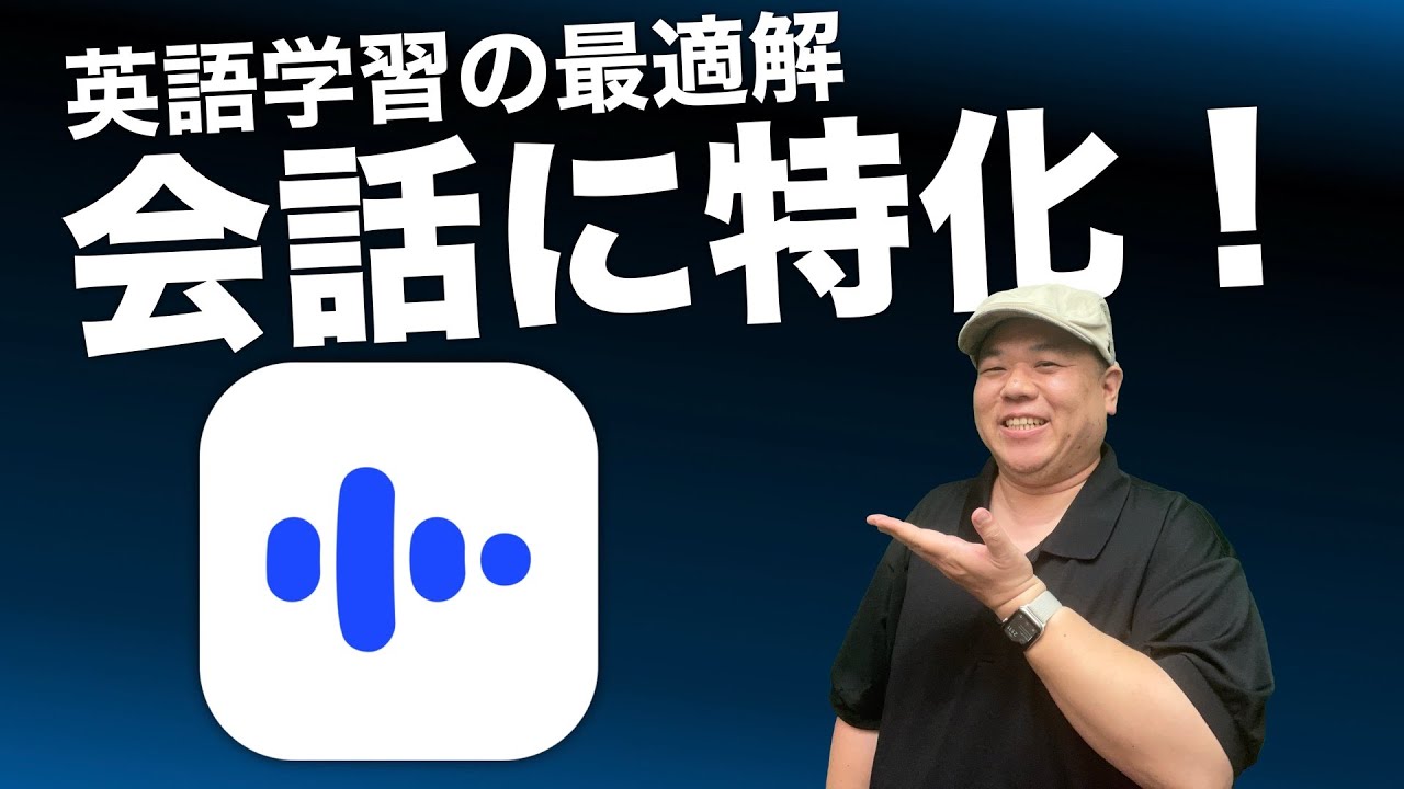 【AI英語学習】会話に特化！『スピーク』が英語を話せる最短ルートである理由をお話しします！