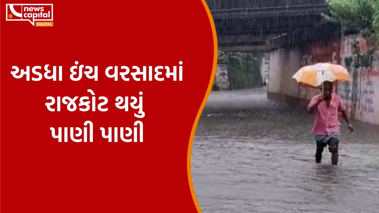 સામાન્ય વરસાદમાં Rajkot થયું પાણી પાણી | Gujarat Weather Updates | Gujarat Rain | Weather Forecast