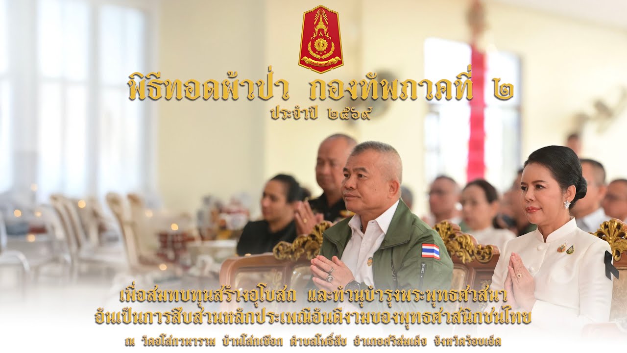 พิธีทอดผ้าป่า กองทัพภาคที่ 2 ประจำปี 2569 