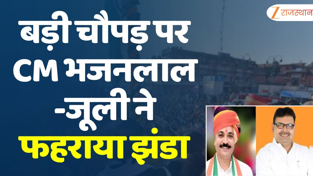 Republic Day 2026 : बड़ी चौपड़ पर CM Bhajanlal Sharma और Tikaram Jully ने फहराया झंडा | Rajasthan