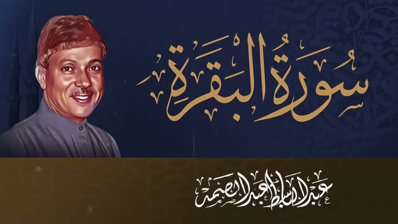 سورة البقرة | رقية للبيت وعلاج للسحر | الشيخ عبدالباسط عبدالصمد Surah Al Baqarah