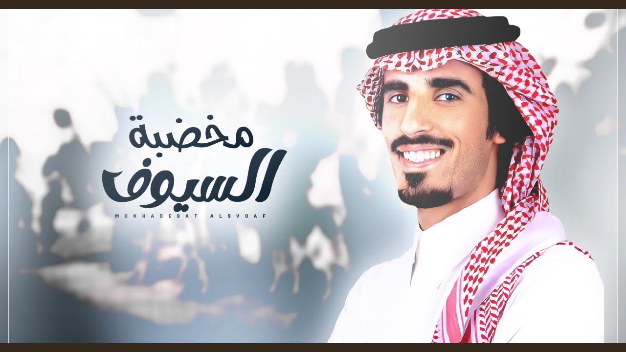 حمد الطويل ⚡️👏🏻 مخضبة السيوف ⚡️ صيت الهواجر من حدود اليمن للشام ( جديد ) 2022