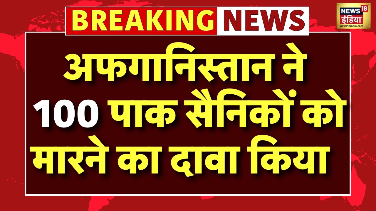 Afghanistan Airstrike On Pakistan : अफगानिस्तान ने 100 पाक सैनिकों को मारने का दावा किया
