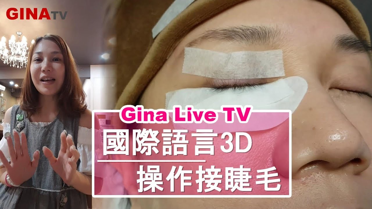 美睫教學-3D嫁接睫毛就是單根式嫁接?還是3D是指三根? (國際用語: 3D eyelash extensions) ｜台北｜天使美睫霧眉❤GinaTV｜台灣