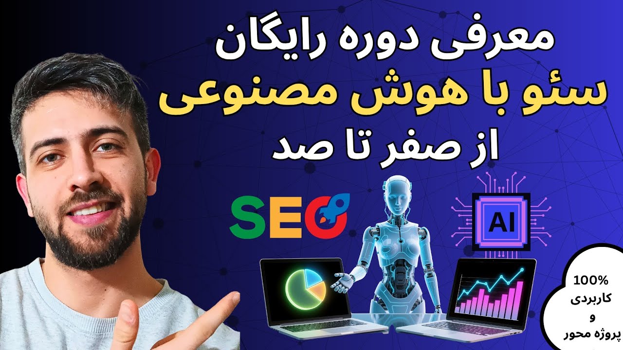 معرفی دوره آموزش سئو سایت با هوش مصنوعی رایگان 