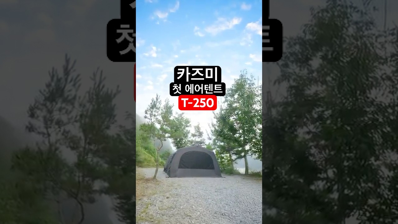 카즈미 T250  에어텐트