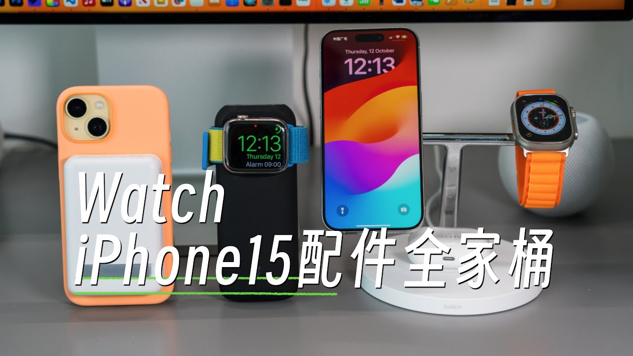入手新iPhone&Watch必看: 贝尔金配件全家桶