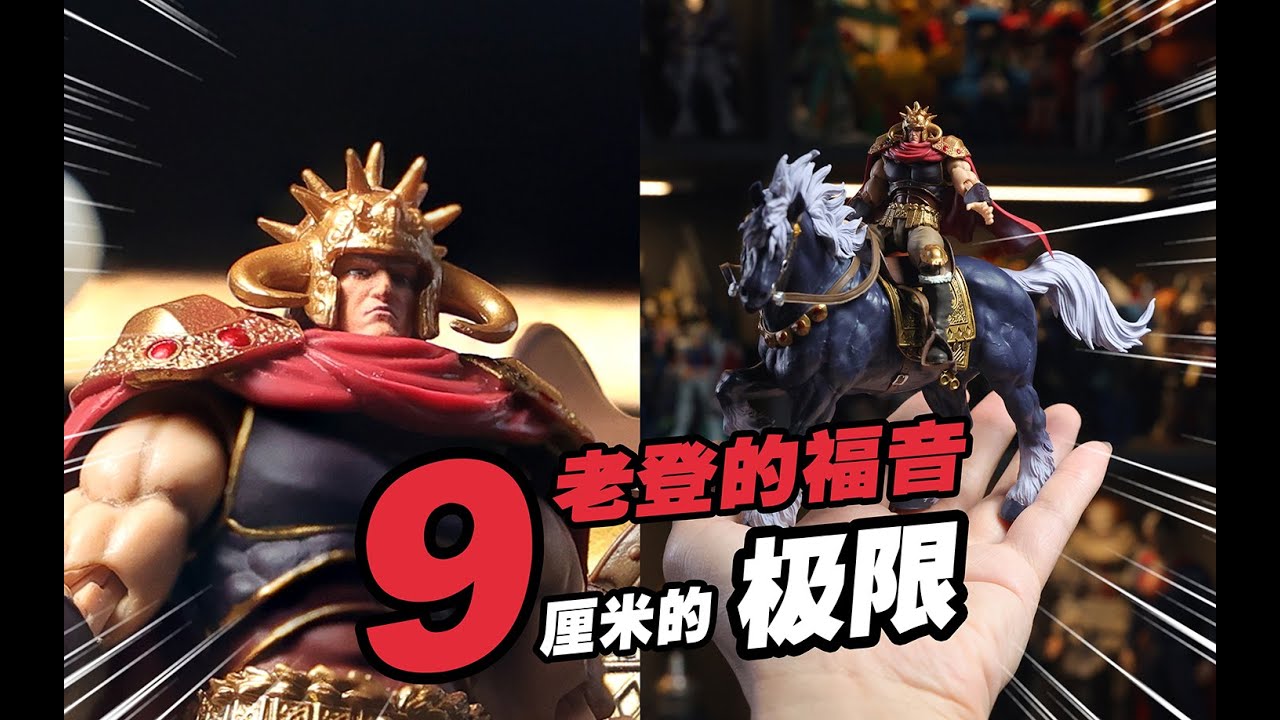 濃縮到9CM的細節和可動到底有多強？！DIGACTION北斗神拳 黑王拉奧分享