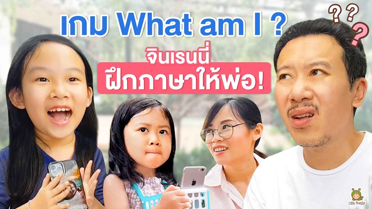 ปัญหาเชาว์ภาษาอังกฤษที่จินเรนนี่ตั้งใจเอามาถามพ่อ จะตอบได้สักข้อมั้ย?! | Little Monster