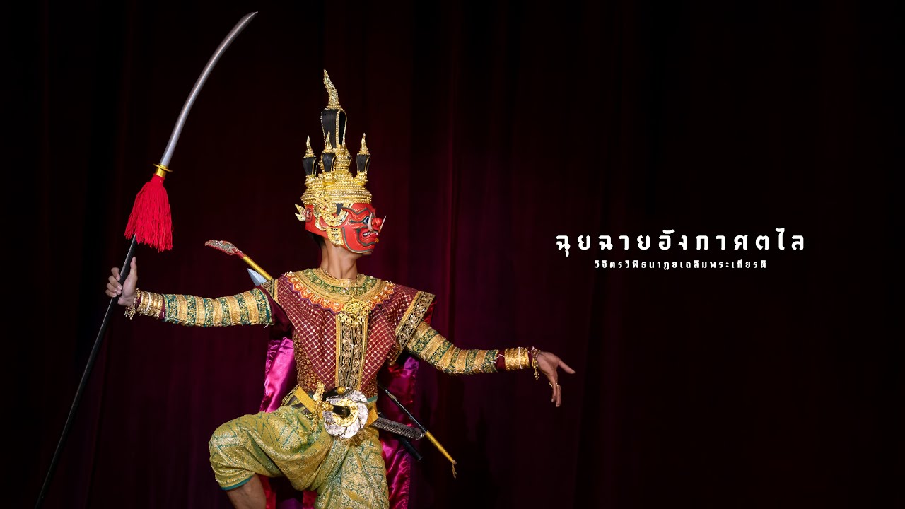 ฉุยฉายอังกาศตไล