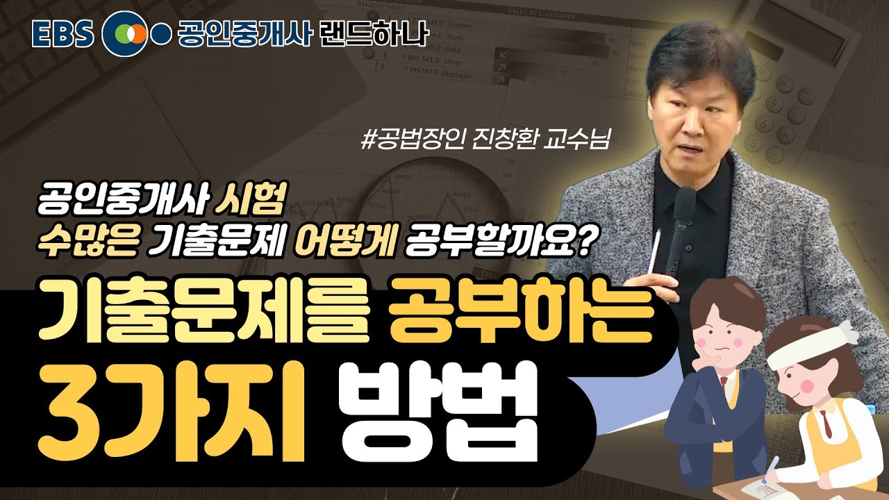 공인중개사 기출문제는 이렇게 공부하셔야 합니다💯 랜드하나 진창환 교수님 공부 꿀팁♨️[EBS 랜드하나]