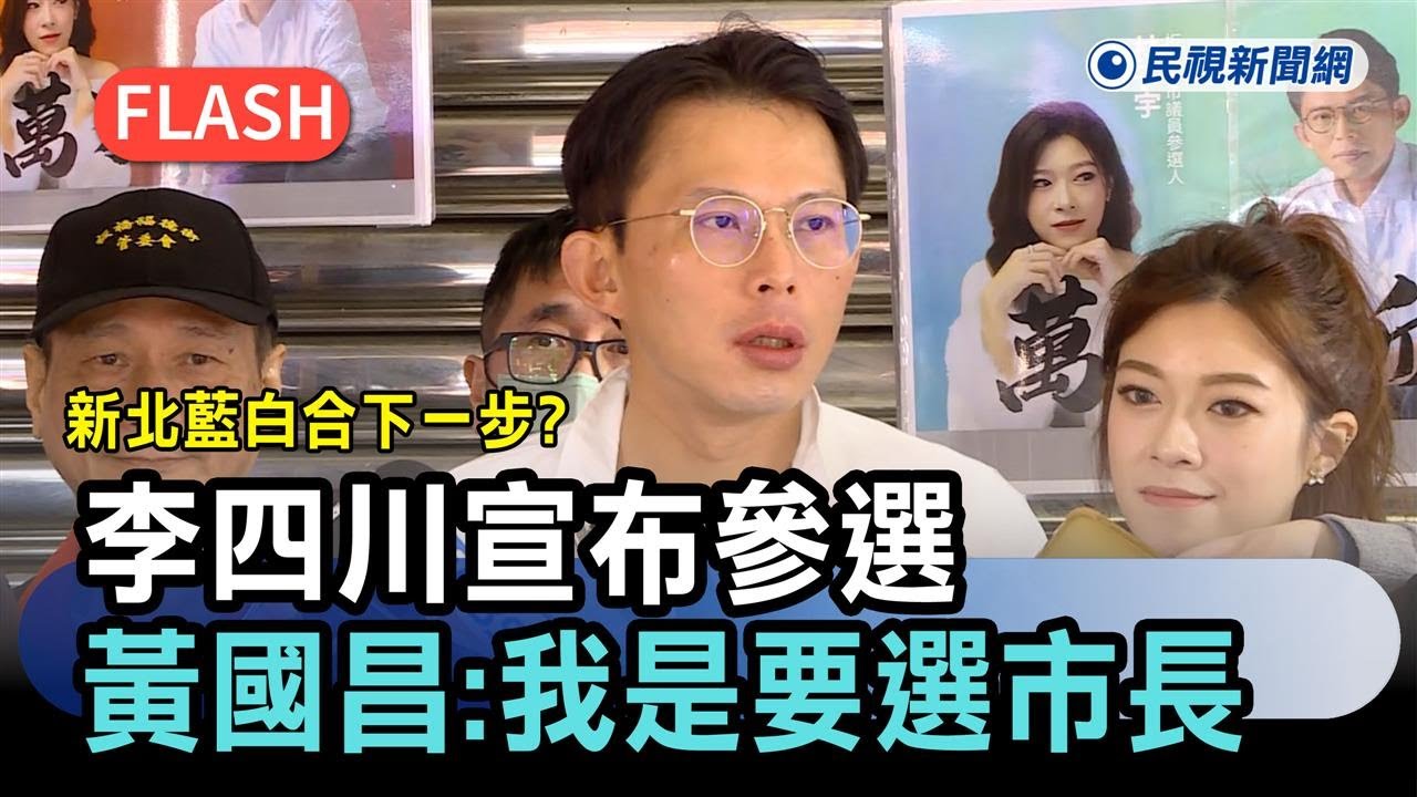快新聞／新北藍白合下一步？李四川宣布參選　黃國昌：我是要選市長－民視新聞