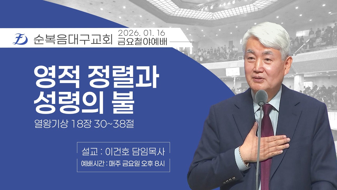 [순복음대구교회 금요철야기도회] 이건호 목사 2026년 1월 16일 (열왕기상 18장 30~38절) 영적 정렬과 성령의 불