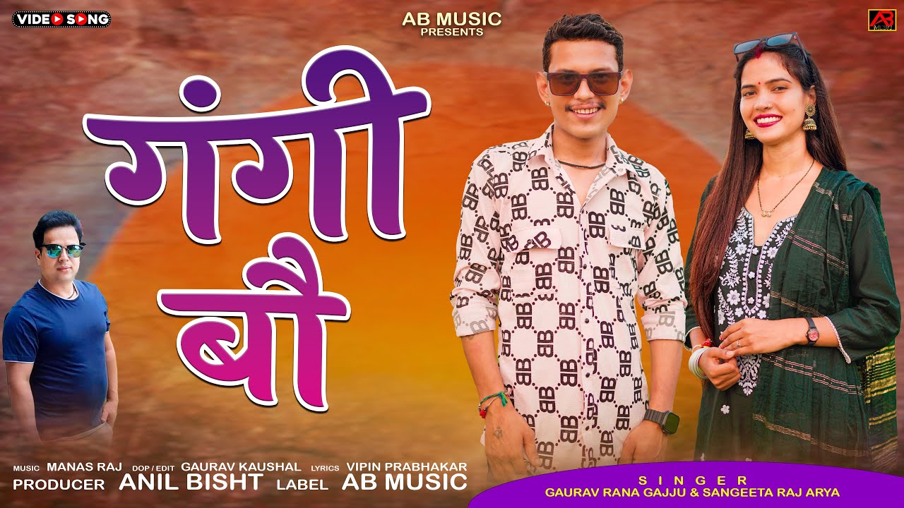 Gangi Bau गंगी बौ  Latest Garhwali Song 2025 | Gaurav Rana Gajju & Sangeeta Raj Arya | AB Music