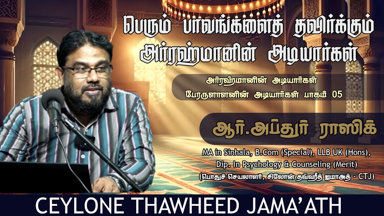 பெரும் பாவங்களைத் தவிர்க்கும் அர்ரஹ்மானின் அடியார்கள்