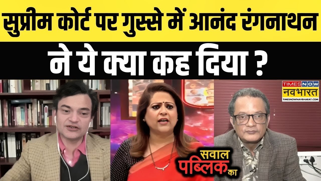 Anand Ranganathan | Sawal Public Ka: SC पर गरमाए रंगनाथन, ममता दीदी के हितैषियों के खोले धागे !