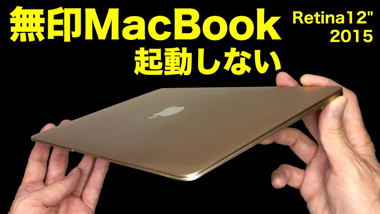 【起動しない】無印 MacBook Retina 12インチ 2015 修理してみたら…