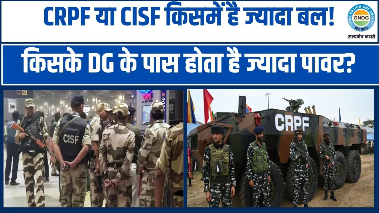 CRPF का DG ज्यादा पावरफुल होता है या CISF का DG.. किस DG के पास होता है ज्यादा पावर? ।CRPF । CISF ।