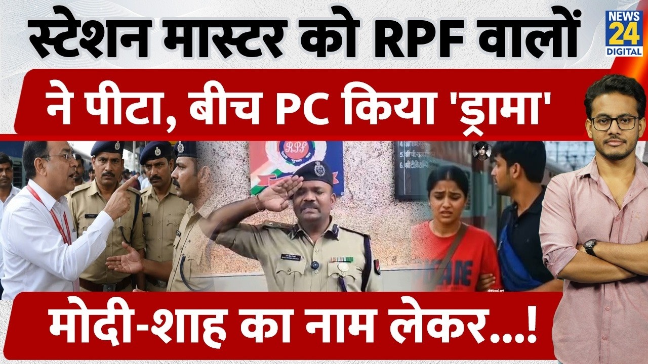 Uttar Pradesh: Station Master beaten by RPF, 'Drama' during press conference, invokes Modi-Shah...!