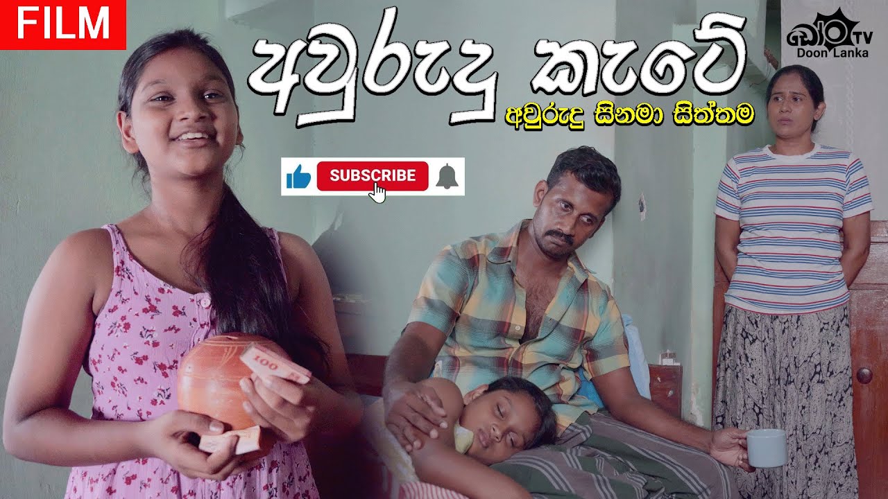 අවුරුදු කැටේ   අවුරුදු සිනමා සිත්තම - DoonlankaTV