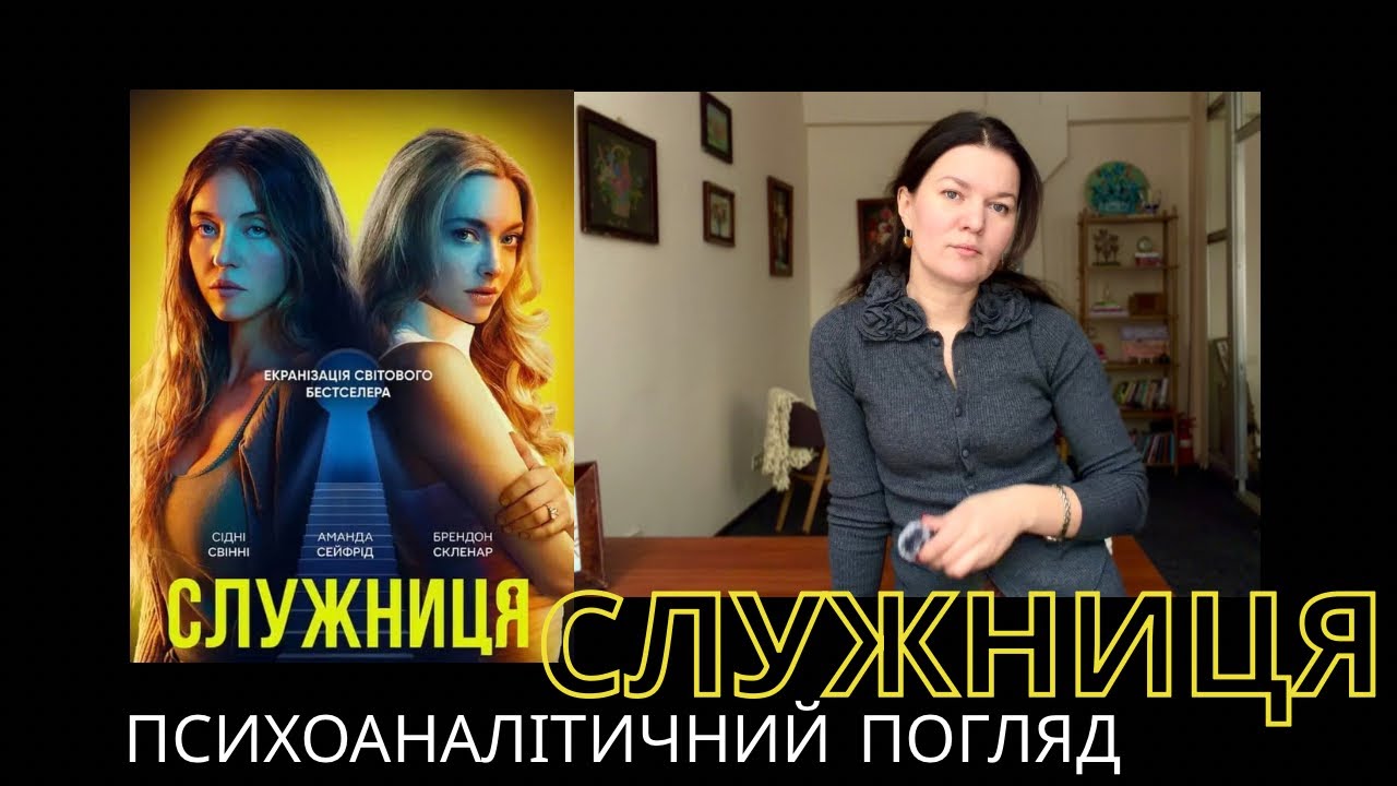 Служниця. Психологічний розбір фільму
