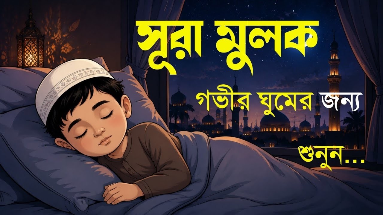 রাতে ঘুম না এলে এই তেলাওয়াত টি শুনুন সূরা আল মূলক খুব সুন্দর তেলাওয়াত |