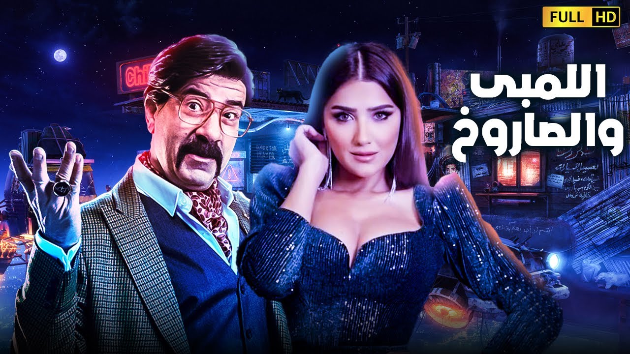 فيلم الكوميديا والمغامرات الاكثر مشاهدة | اللمبى والصاروخ | بطولة محمد سعد - مى عمر
