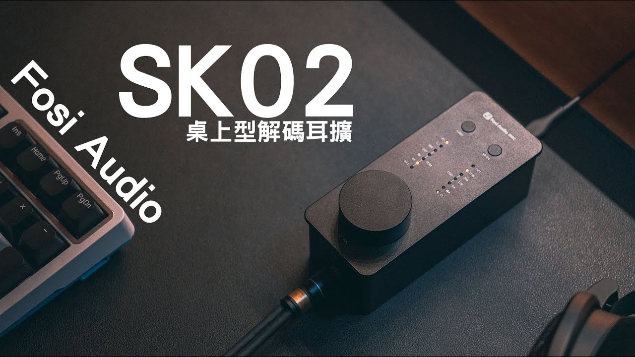 小桌面救星 Fosi Audio SK02 USB DAC 耳機擴大機 #簡約