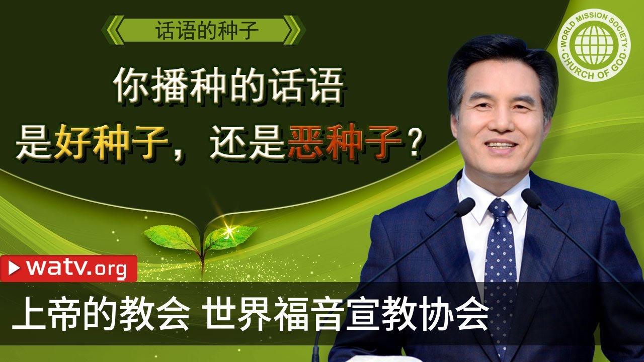 话语的种子 | 上帝的教会世界福音宣教协会, 安商洪, 母亲上帝