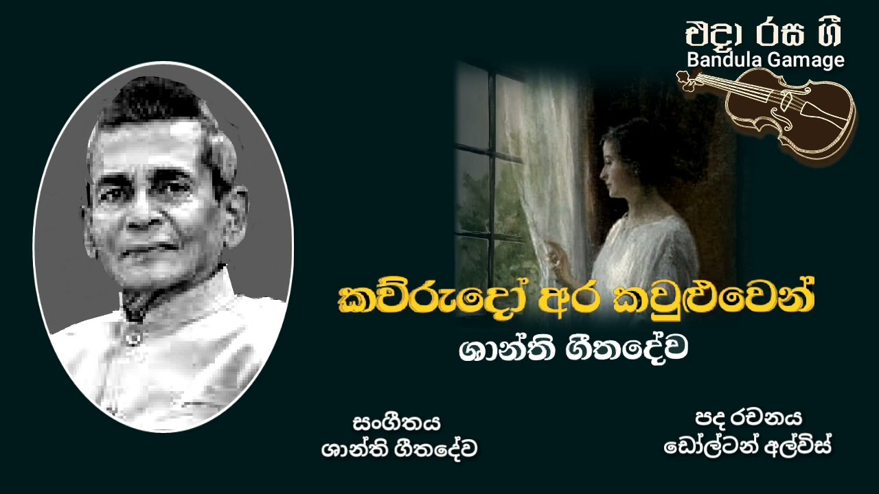 කව්රුදෝ අර කවුළුවෙන් - Kawurudo Ara Kawuluwen - Shanthi Geethadewa