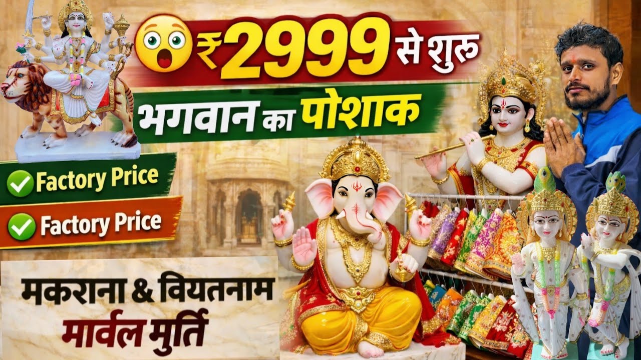 मकराना ,वियतनाम मार्बल मूर्ति फैक्ट्री ₹2999 से शुरू😍 | इंसान की मूर्ति से भगवान का पोशाक तक