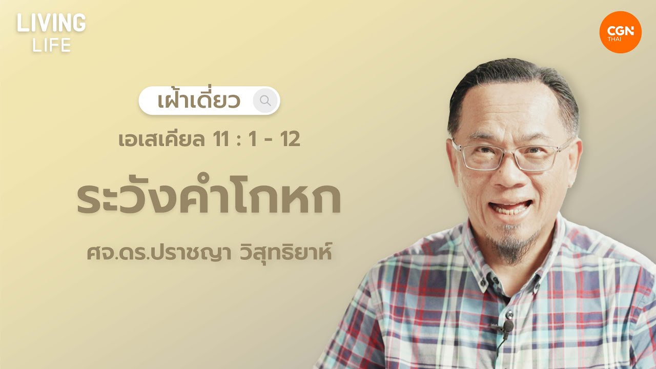 01/08/2025 เฝ้าเดี่ยว | เอเสเคียล 11:1-12 “ระวังคำโกหก” | ศจ.ดร.ปราชญา วิสุทธิยาห์