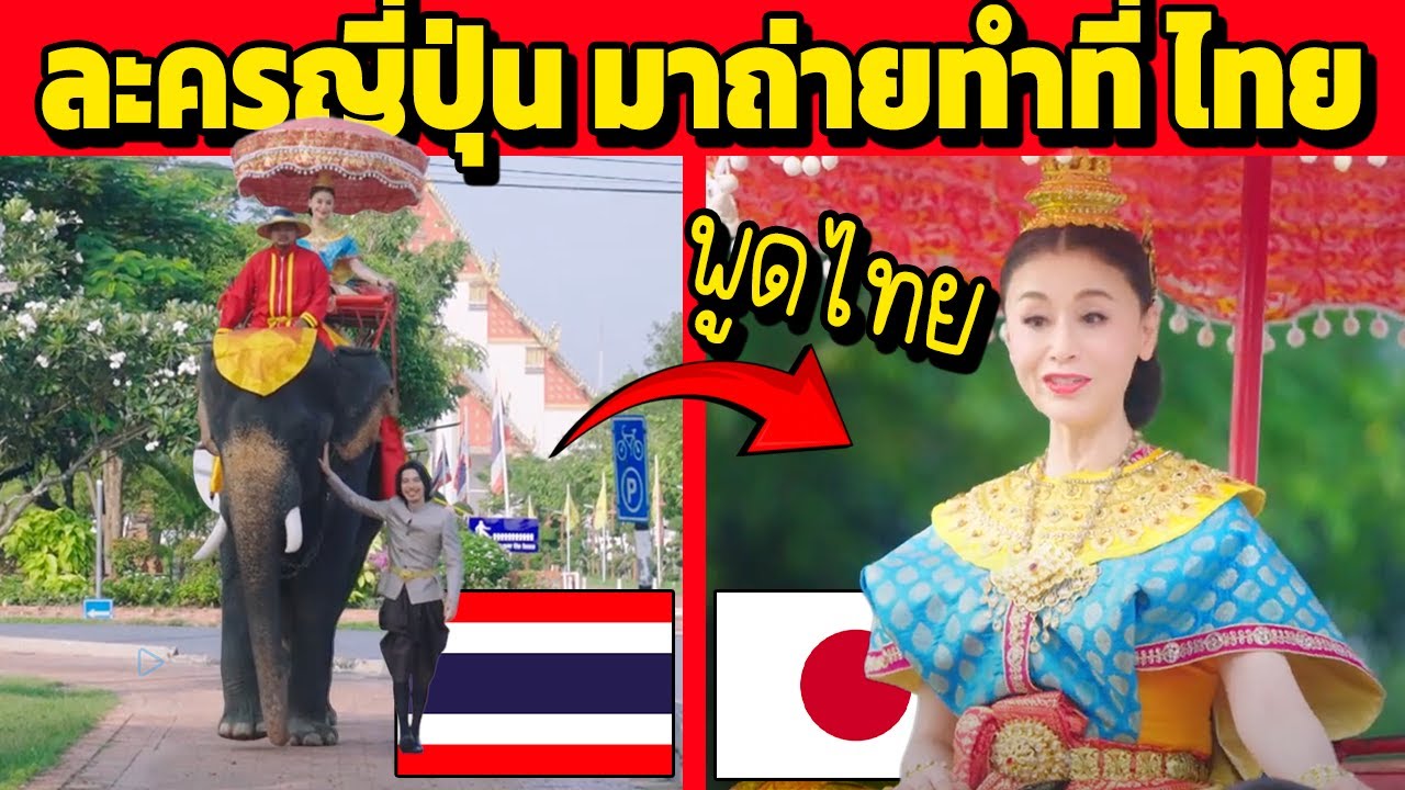 ละครญี่ปุ่น มาถ่ายทำที่ ไทย พูดไทย (สาวญี่ปุ่น หลงหนุ่มไทย)