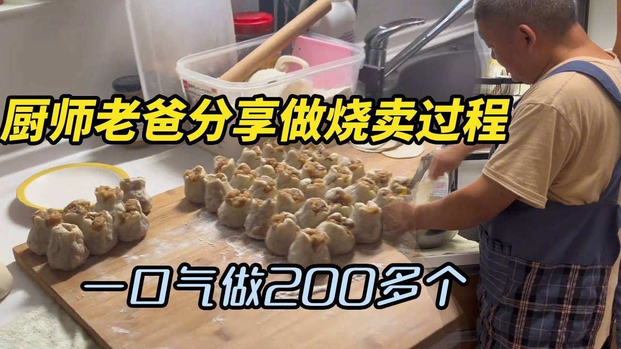 厨师老爸分享他做烧卖的过程，一口气做了200多个，想要给我们囤起来慢慢吃【打工夫妻在日本】