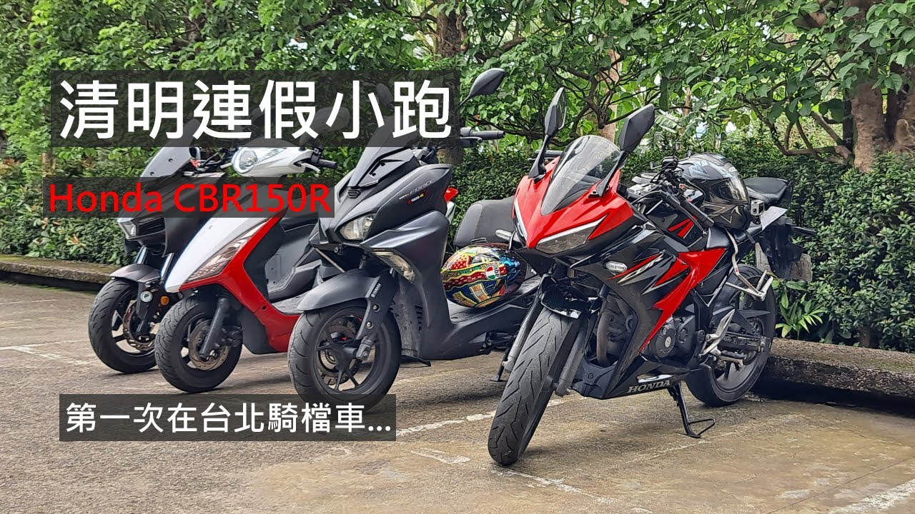 清明連假小跑-第一次在台北騎檔車|Honda CBR150R