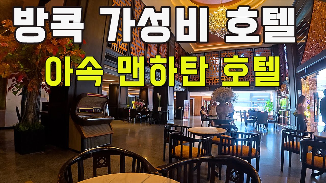 위치와 가성비 좋은 아속역 맨해튼 호텔