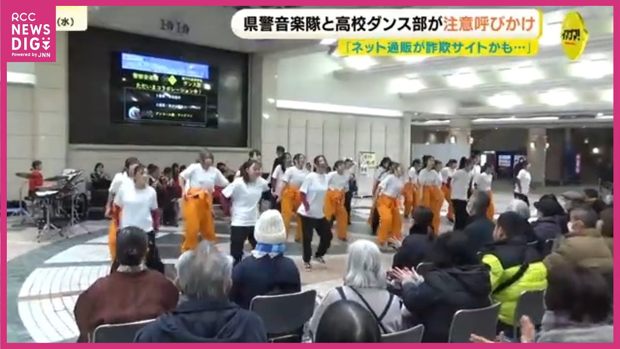 「ネット通販が詐欺サイトかも…」県警音楽隊と高校ダンス部が注意呼びかけ　広島