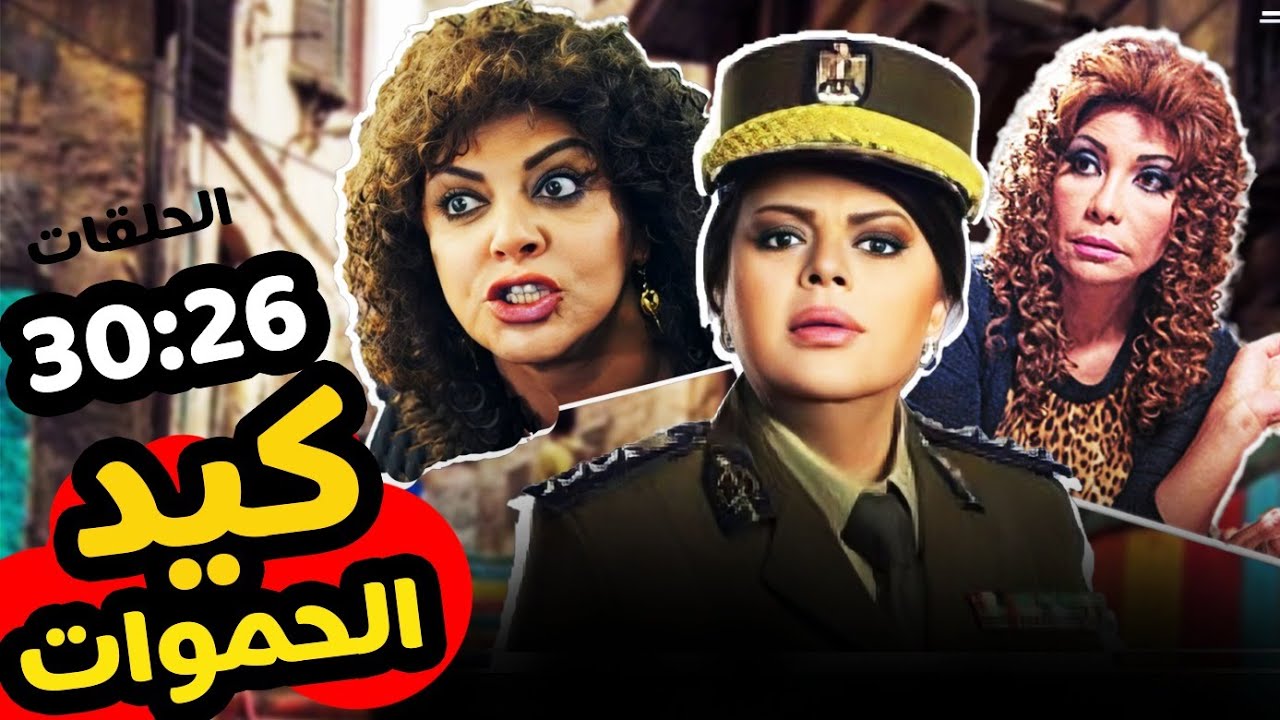 مسلسل كيد الحموات بدون فواصل الجزء السادس 🔥 بطولة ماجدة زكي، سوسن بدر، هالة صدقي