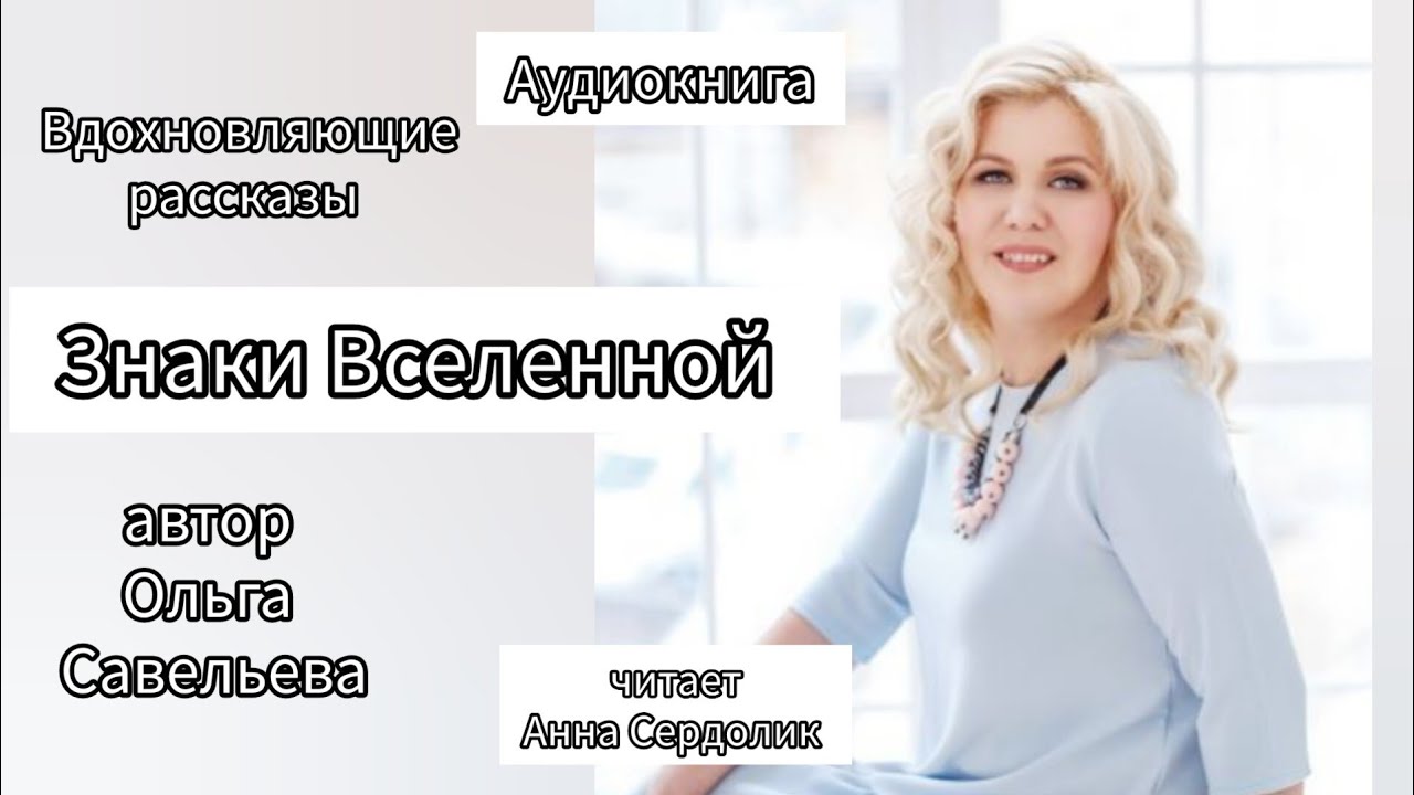 Знаки Вселенной рассказ Ольги Савельевой