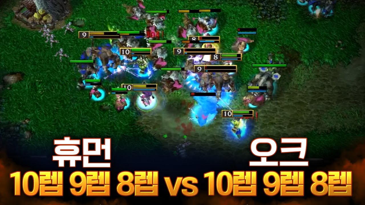 가슴이 웅장해지는 렙 10 9 8 vs 10 9 8 FFA 휴먼 오크 대결 -  LawLiet 워크래프트3 (Warcraft3)