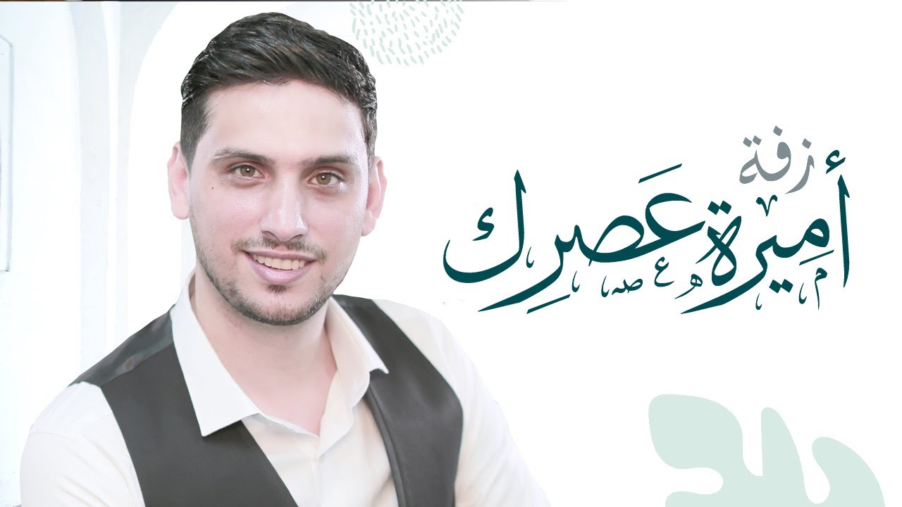 زفة أميرة عصرك - بلال البطنيجي / اغاني اعراس بأسماء العرسان