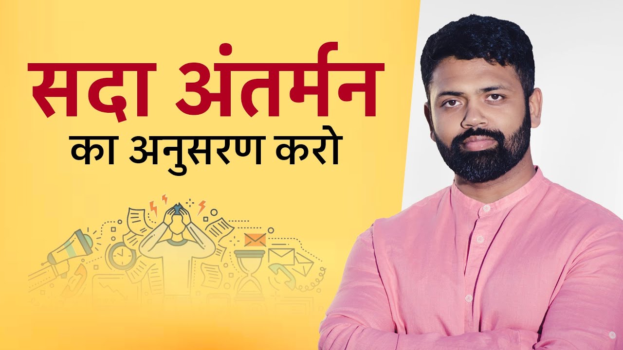 सदा अंतर्मन का अनुसरण करो | ईशान शिवानंद