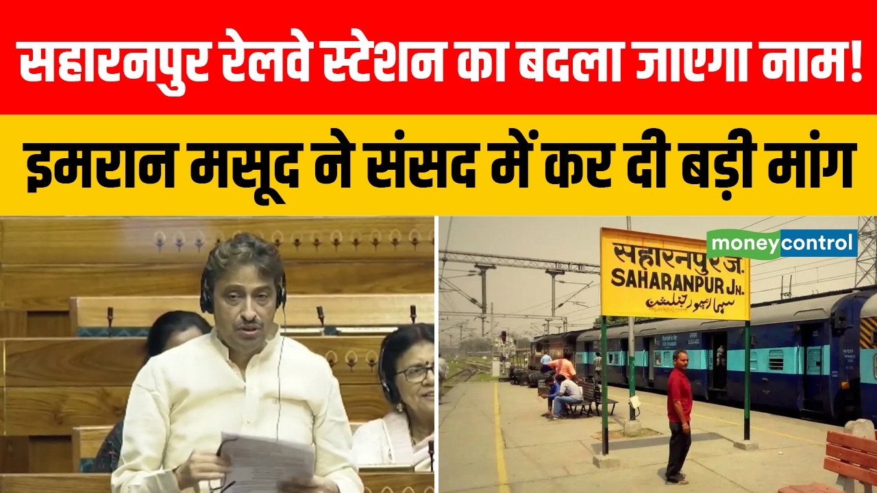 Imran Masood की Lok Sabha में मांग, शाकंभरी देवी के नाम से हो Saharanpur Railway Station का नाम