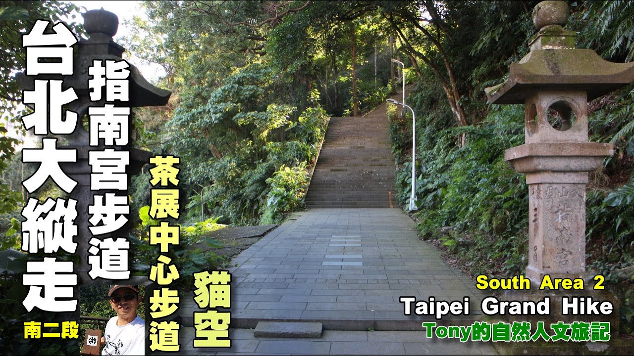 指南宮步道～綠光平台～大成殿步道～茶展中心步道～貓空纜車站  ☆台北大縱走03a：南二段