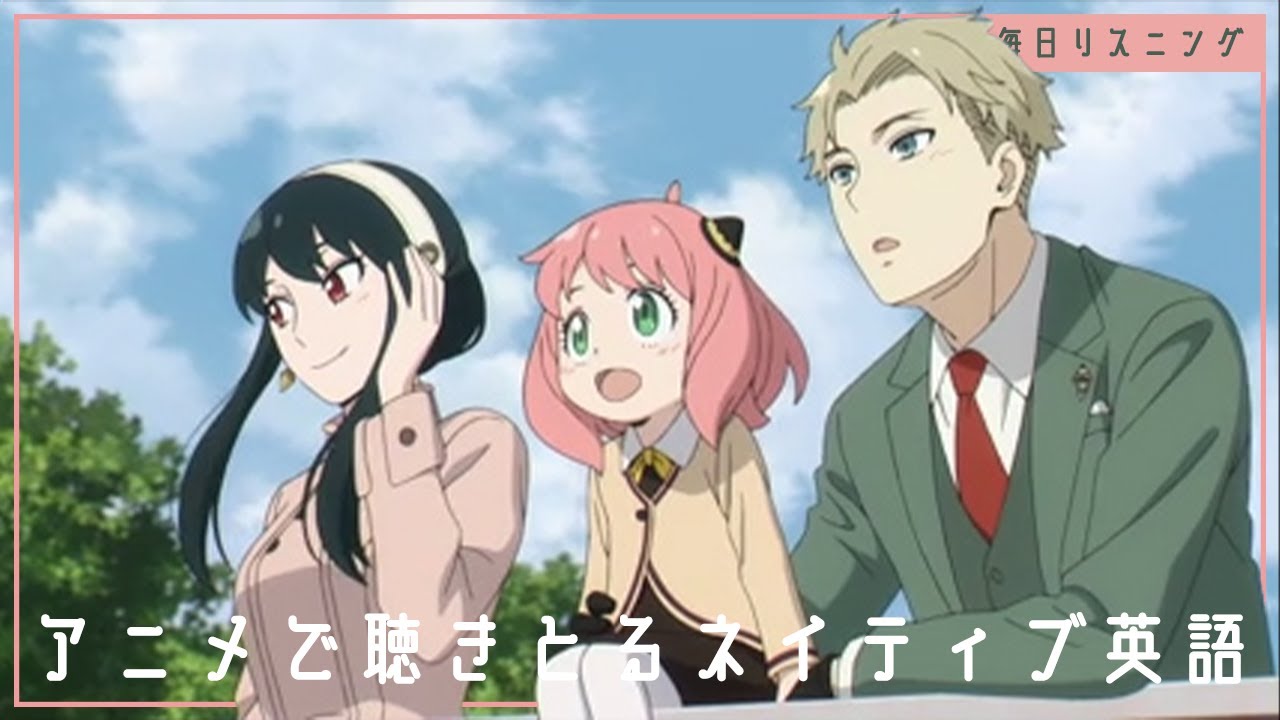 【アニメで英語】SPY×FAMILY「人がゴミのようだ」アーニャ【ネイティブ英語が聞き取れる】【英文法・英会話】【毎日リスニング#95】【スパイファミリー】