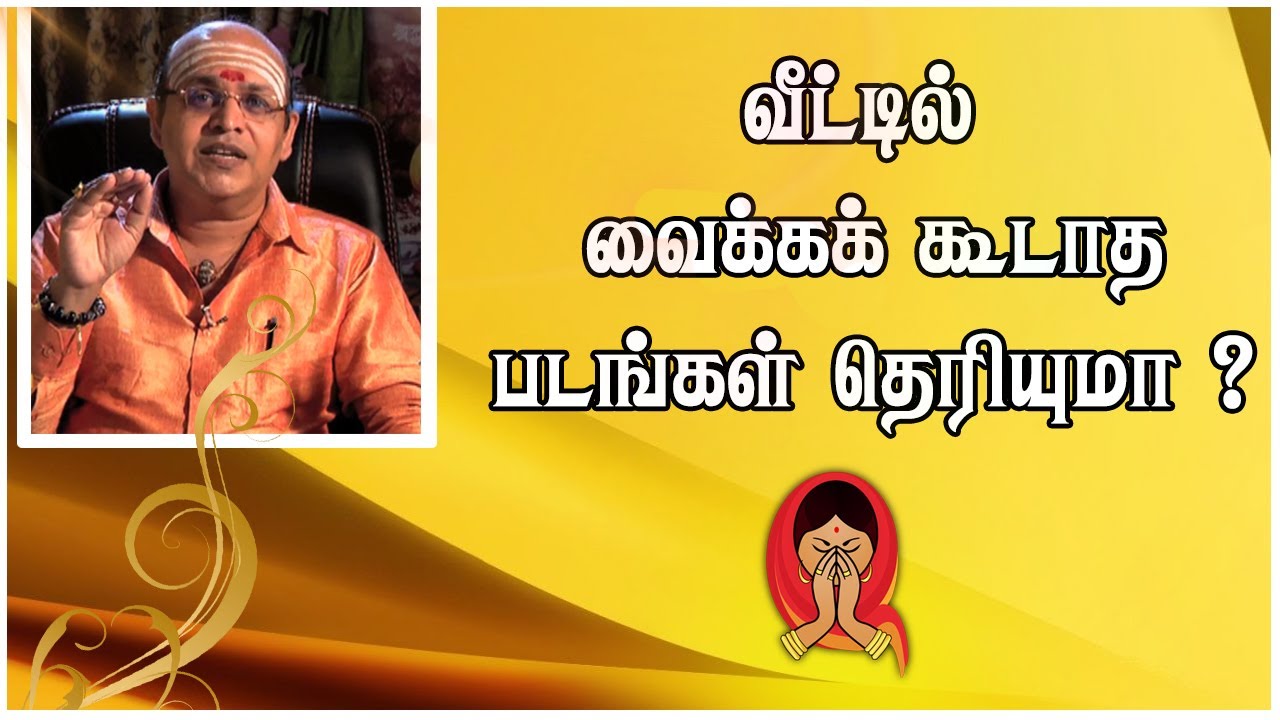 வீட்டில் வைக்கக் கூடாத படங்கள் தெரியுமா ? | Shakthi TV
