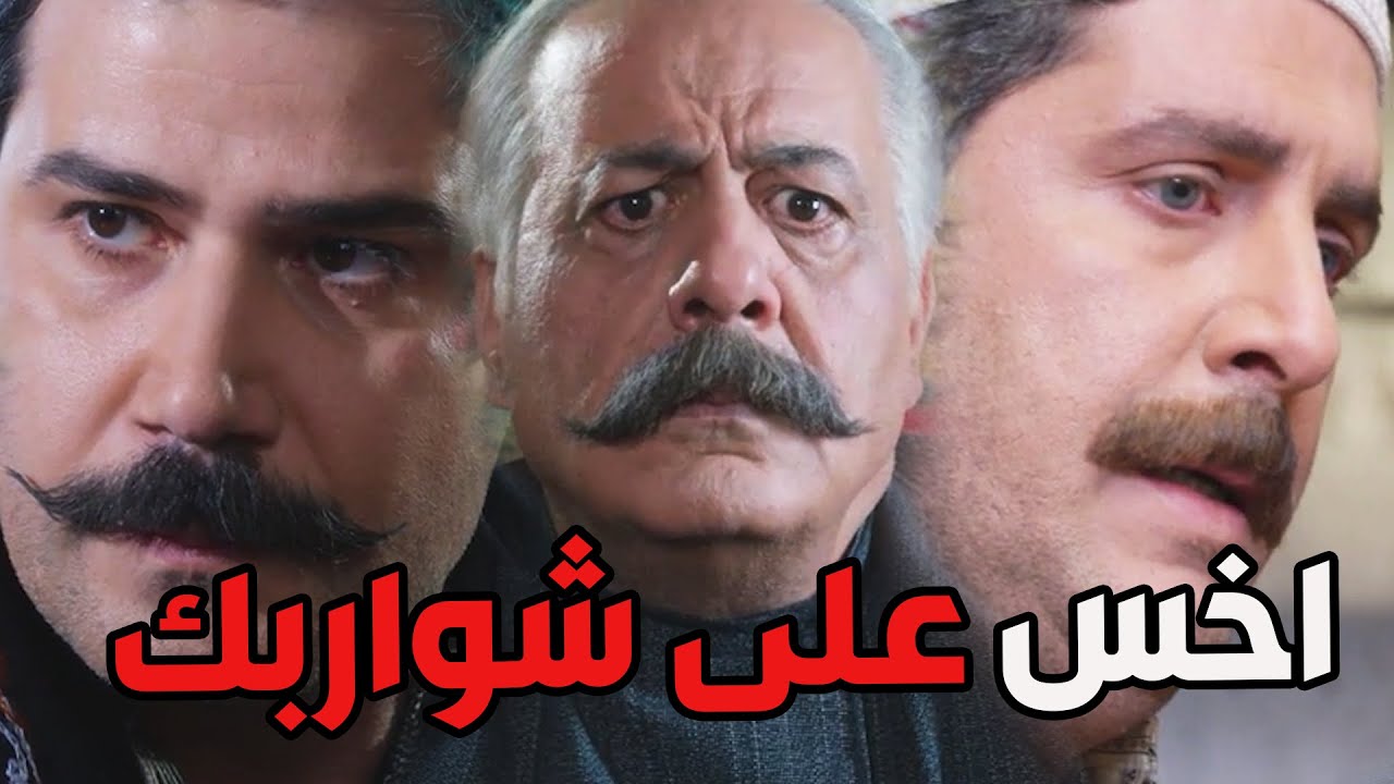 أبو سليم ما بيرضى يزوج بنتو لرجال بيحكي بالمقامات وبيعاير الأبضايات بفقرهن ومستواهن    باب الحارة
