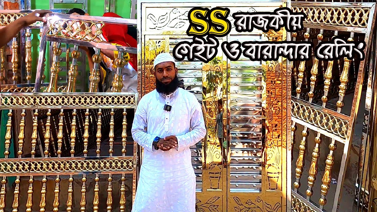 ষ্টেইনলেস ষ্টিল💛রাজকীয় মেইন গেইট ও বারান্দার রেলিং ডিজাইন | laser cutting gate design